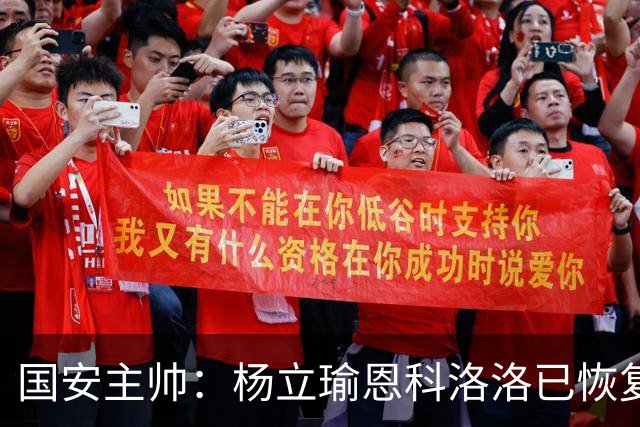 国安主帅：杨立瑜恩科洛洛已恢复 球队有很多要提升的地方