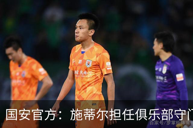 国安官方：施蒂尔担任俱乐部守门员总教练，刘鹏担任守门员教练