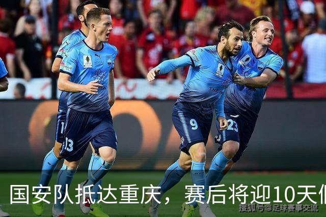 国安队抵达重庆，赛后将迎10天假期，球迷们期待什么？