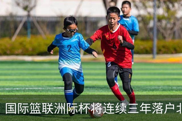 国际篮联洲际杯将连续三年落户北京