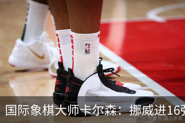国际象棋大师卡尔森：挪威进16强就很好了；穆帅身边总会热闹不断
