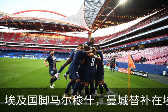 埃及国脚马尔穆什，曼城替补在埃及当核心！直面新西兰冲首胜