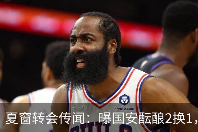 夏窗转会传闻：曝国安酝酿2换1，津门虎国脚加盟北京，二门投天津