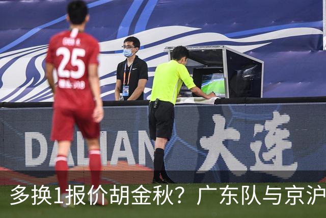 多换1报价胡金秋？广东队与京沪抢人，朱芳雨真下血本了！