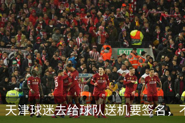 天津球迷去给球队送机要签名，不小心滑铲于根伟脚踝