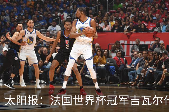 太阳报：法国世界杯冠军吉瓦尔什退役后销售泳池，不再与队友联系