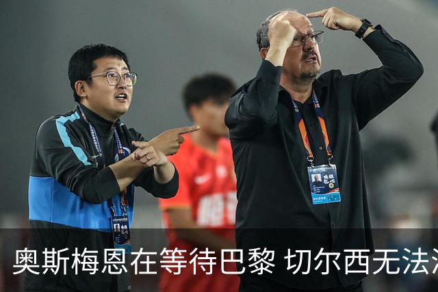奥斯梅恩在等待巴黎 切尔西无法满足薪资要求