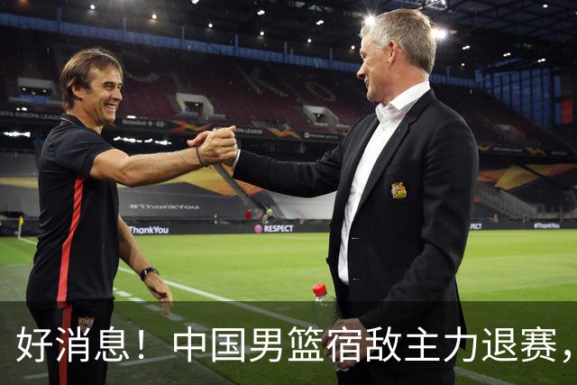 好消息！中国男篮宿敌主力退赛，将逐梦NBA，曾率队双杀中国男篮
