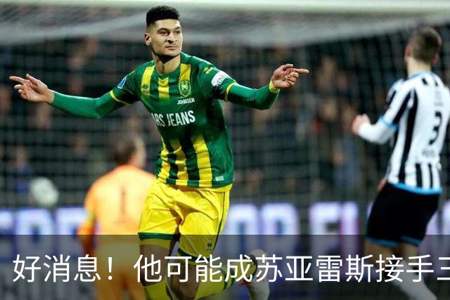好消息！他可能成苏亚雷斯接手三镇后首笔签约，有望成贺惯新搭档