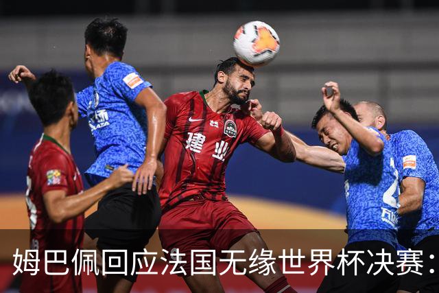 姆巴佩回应法国无缘世界杯决赛：我们让对手掌控了节奏，在逼抢中缺乏沟通，当夺回球权时传球也未达到半决赛要求，这一切因素导致了失利