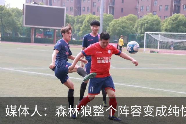 媒体人：森林狼整个阵容变成纯快节奏抢投了 球队也梭哈了
