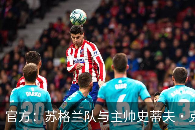 官方：苏格兰队与主帅史蒂夫·克拉克续约至2030年世界杯