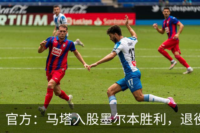官方：马塔入股墨尔本胜利，退役后将任俱乐部高管