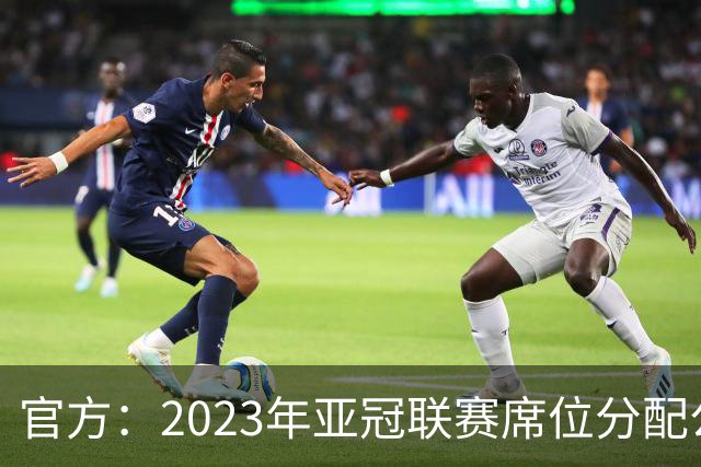 官方：2023年亚冠联赛席位分配公布 中超名额为2+2