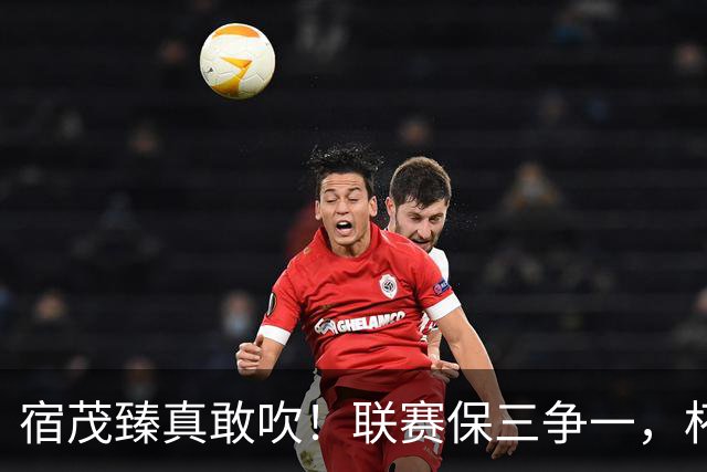 宿茂臻真敢吹！联赛保三争一，杯赛进决赛 球迷：踢大连别拉坨大的