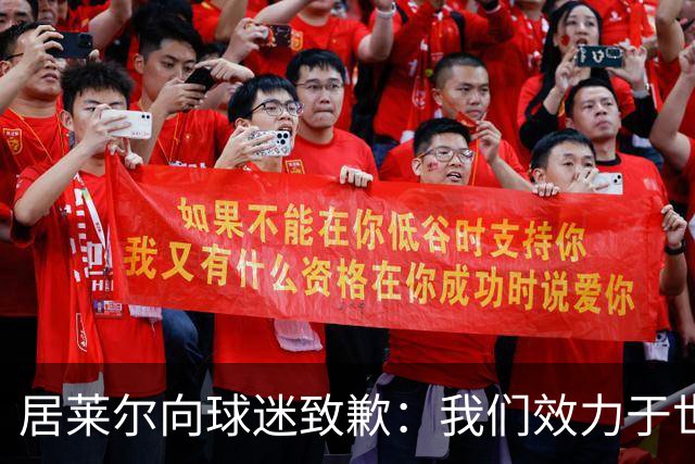 居莱尔向球迷致歉：我们效力于世界级豪门 两场比赛却一球未进
