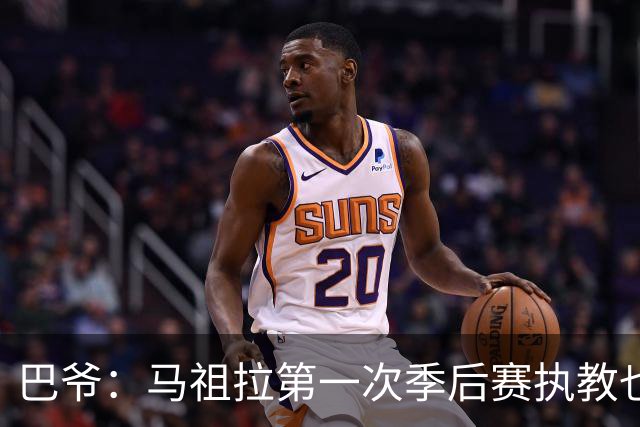 巴爷：马祖拉第一次季后赛执教也是完全被压制 米奇还是太年轻了