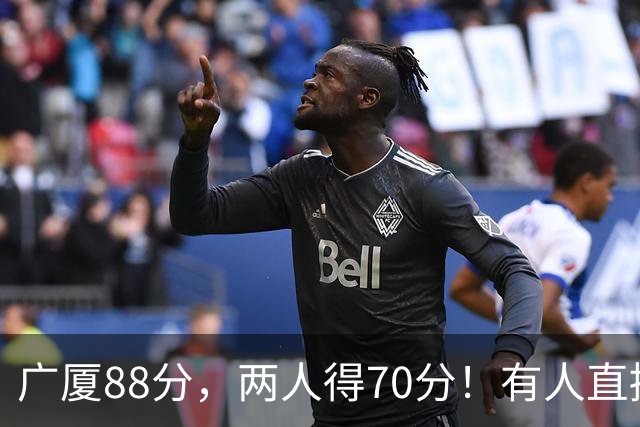 广厦88分，两人得70分！有人直接抢战术板，最后9.8秒张镇麟立功！