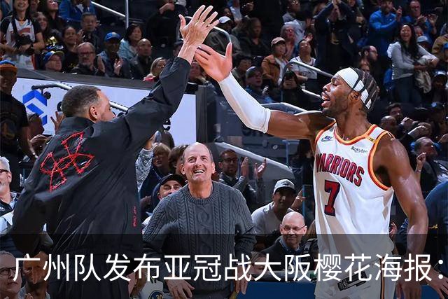 广州队发布亚冠战大阪樱花海报：越磨砺 越光芒