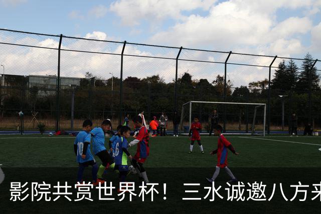 影院共赏世界杯！三水诚邀八方来客赴佛山“西甲”足球盛宴