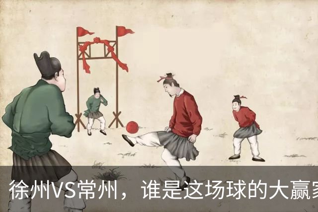 徐州VS常州，谁是这场球的大赢家？答案不止在绿茵场上