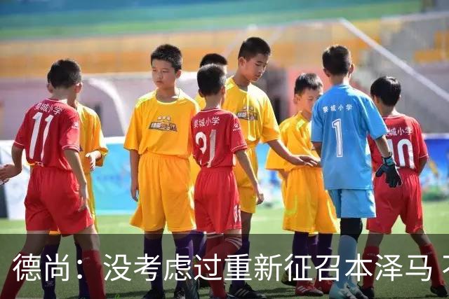 德尚：没考虑过重新征召本泽马 不知这个问题哪来的