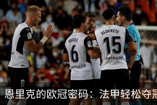 恩里克的欧冠密码：法甲轻松夺冠，只为欧洲赛场“制造混乱”