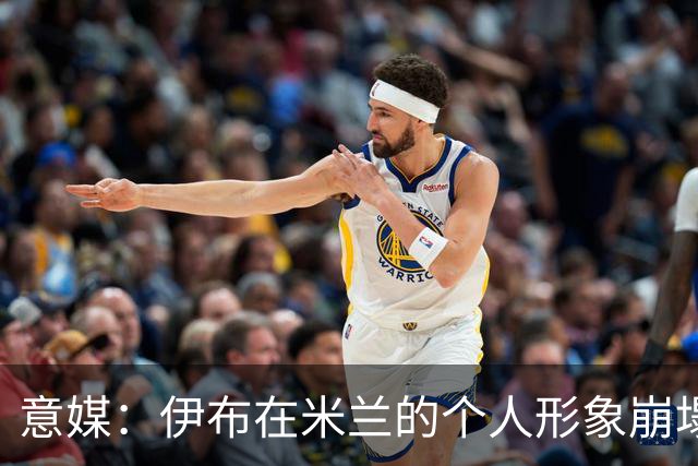 意媒：伊布在米兰的个人形象崩塌，发的每一条社媒都被球迷攻击