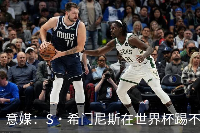 意媒：S·希门尼斯在世界杯踢不上球，与米兰缘分也可能走到尽头