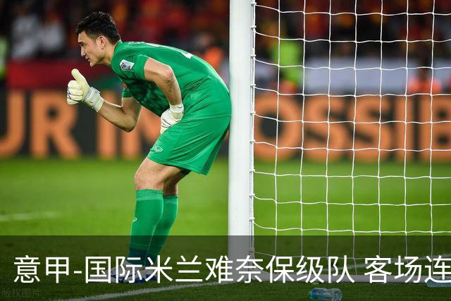 意甲-国际米兰难奈保级队 客场连平错失登顶良机