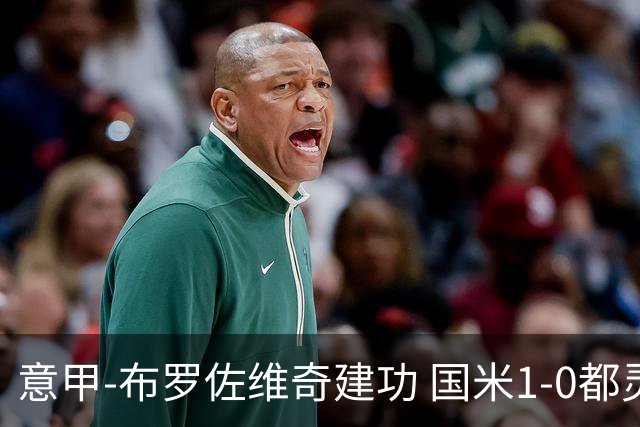 意甲-布罗佐维奇建功 国米1-0都灵获联赛第3名