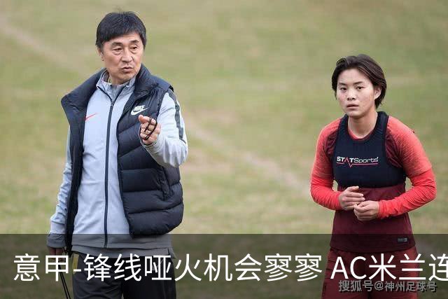 意甲-锋线哑火机会寥寥 AC米兰连平暂以2分领跑