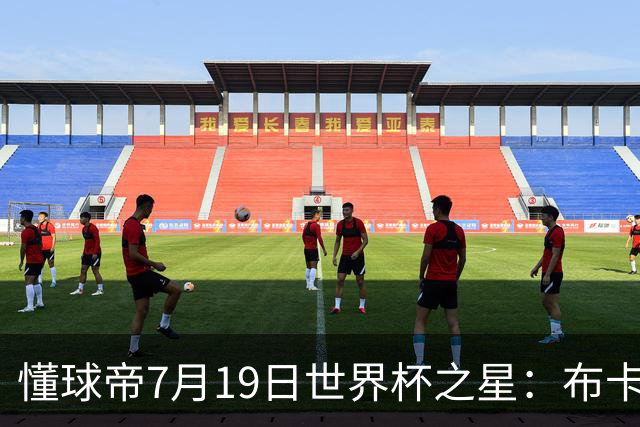 懂球帝7月19日世界杯之星：布卡约-萨卡