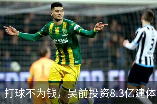 打球不为钱，吴前投资8.3亿建体育馆，和浙江闹翻，下家3选1