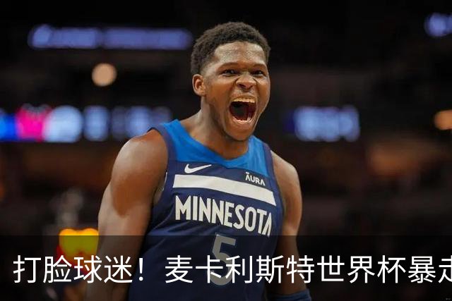 打脸球迷！麦卡利斯特世界杯暴走：利物浦状态不佳因留力世界杯？