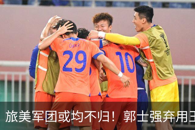 旅美军团或均不归！郭士强弃用王俊杰寒人心 就看赵睿周琦状态了