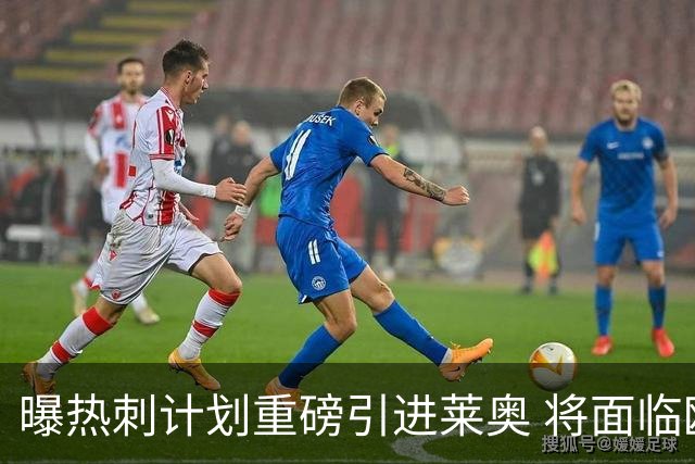 曝热刺计划重磅引进莱奥 将面临欧洲与沙特多队竞争