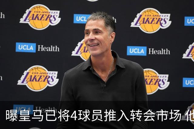 曝皇马已将4球员推入转会市场 他们不在安帅计划中