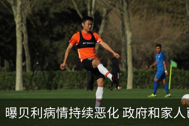 曝贝利病情持续恶化 政府和家人已在准备后事