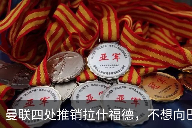 曼联四处推销拉什福德，不想向巴萨妥协！无法再逐出更衣室否则其可免费走人