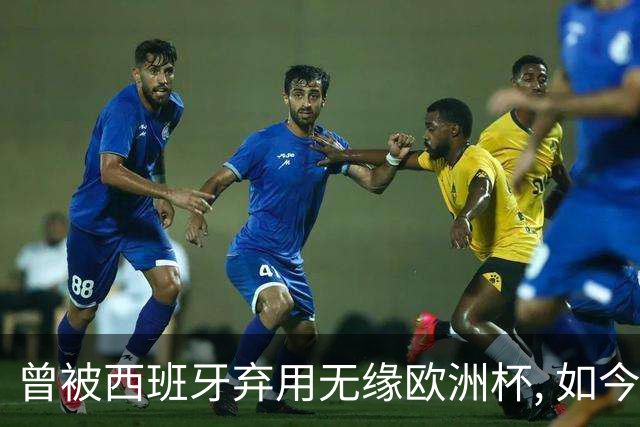 曾被西班牙弃用无缘欧洲杯, 如今成世界杯最火右后卫, 热刺捡到宝