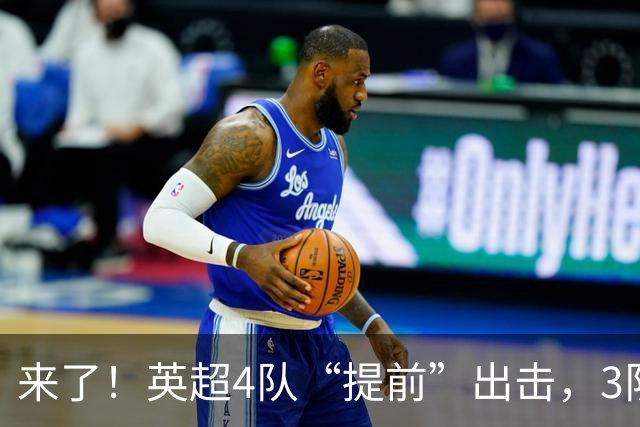 来了！英超4队“提前”出击，3队争夺首个冠军