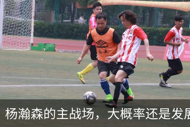 杨瀚森的主战场，大概率还是发展联盟