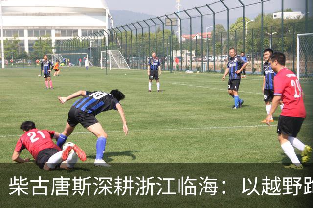 柴古唐斯深耕浙江临海：以越野跑勾画昼夜山海