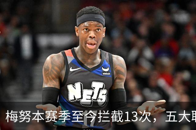 梅努本赛季至今拦截13次，五大联赛球员中最多