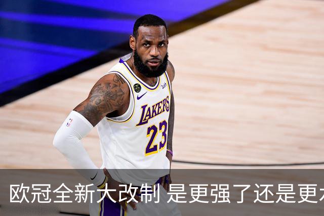 欧冠全新大改制 是更强了还是更水了
