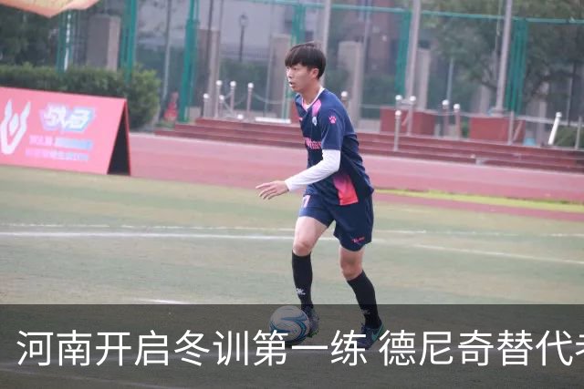 河南开启冬训第一练 德尼奇替代者已有目标人选