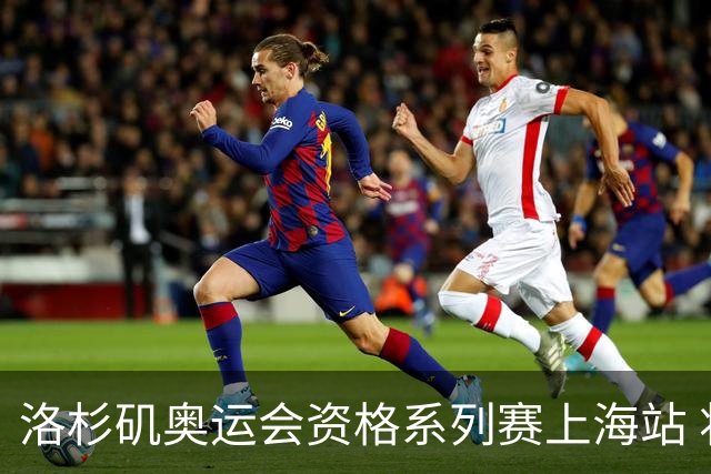 洛杉矶奥运会资格系列赛上海站 将举行三人篮球等四项比赛