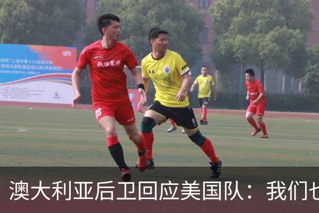 澳大利亚后卫回应美国队：我们也不打口水仗，干就完事了