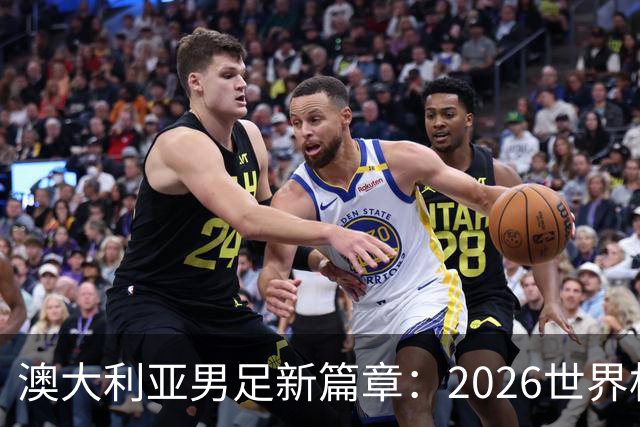 澳大利亚男足新篇章：2026世界杯大名单揭晓，17名新星入选